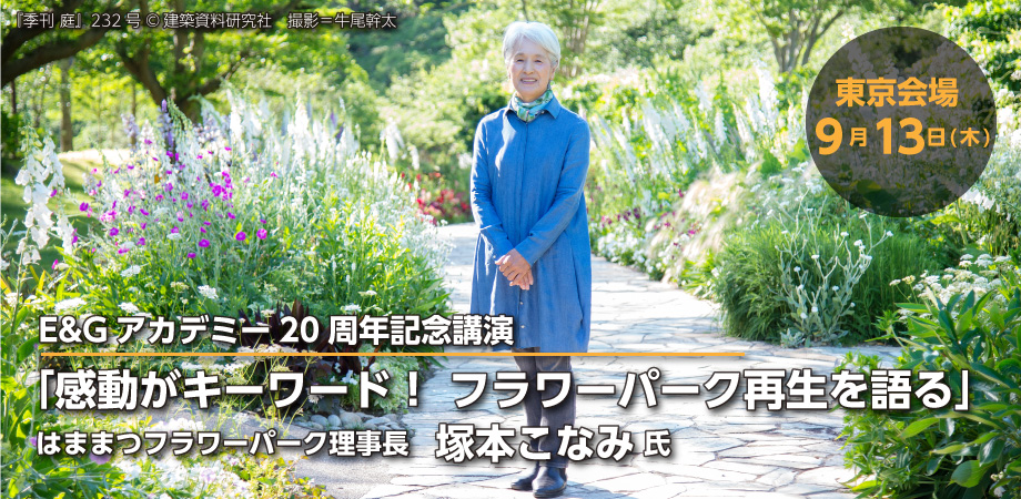 18年9月13日開催 E Gアカデミー周年記念講演 東京会場 塚本こなみ氏 はままつフラワーパーク理事長 E Gアカデミー