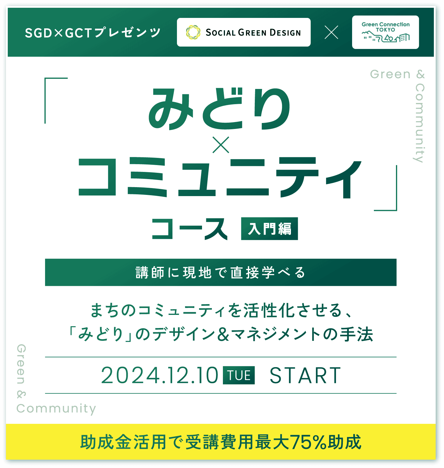 「Social Green Design」×「Green Connection TOKYO」E&Gアカデミー みどりのコミュニティコース。都市を育てる、農からはじまる 地域循環の実践。循環型ビジネスモデルを学ぶ 〜地域資産を活かした循環型ビジネスをどうつくるか?〜 2025.10.2 THU START 助成金活用で受講費用最大75%助成
