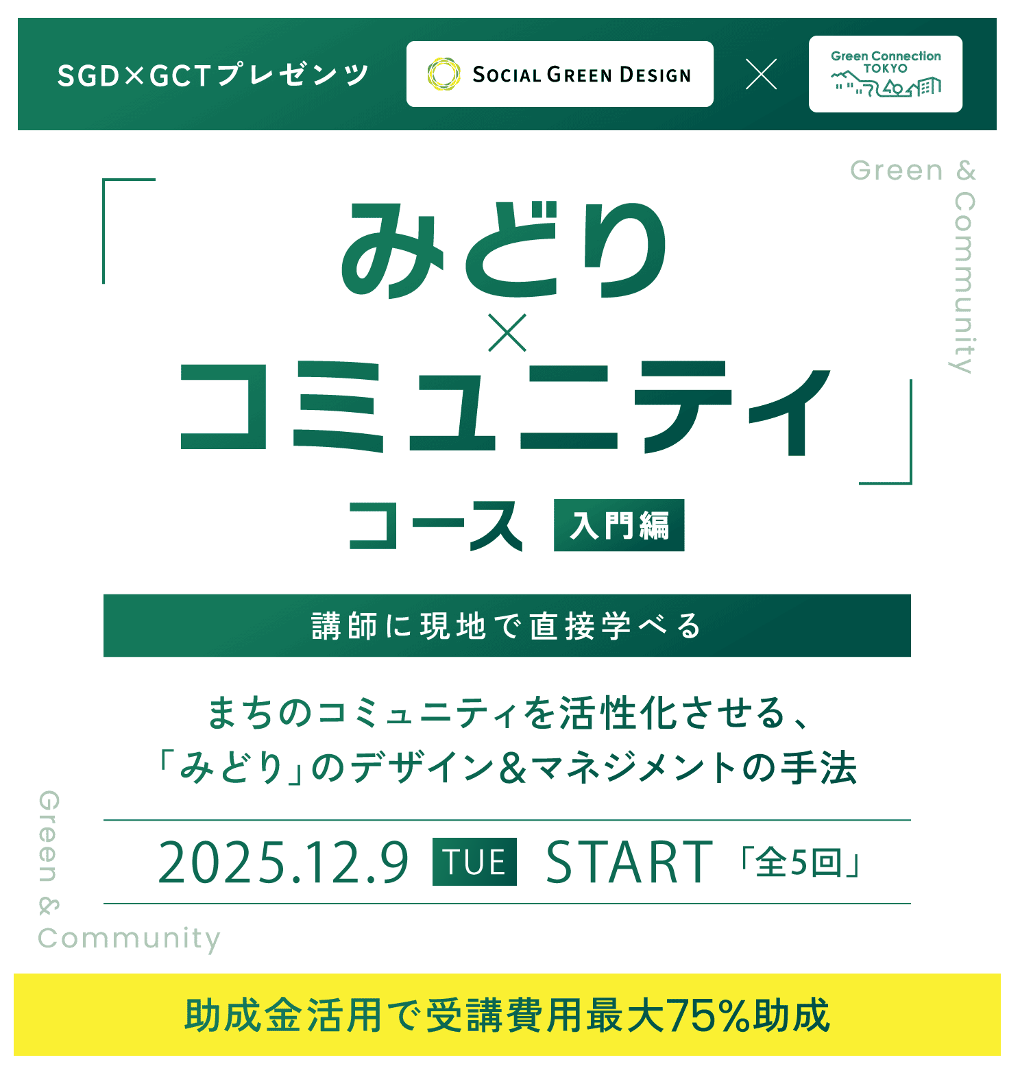 みどり×コミュニティコース 入門編 講師に現地で直接学べる まちのコミュニティを活性化させる、「みどり」のデザイン&マネジメントの手法 2024.12.10 TUE START 助成金活用で受講費用最大75%助成