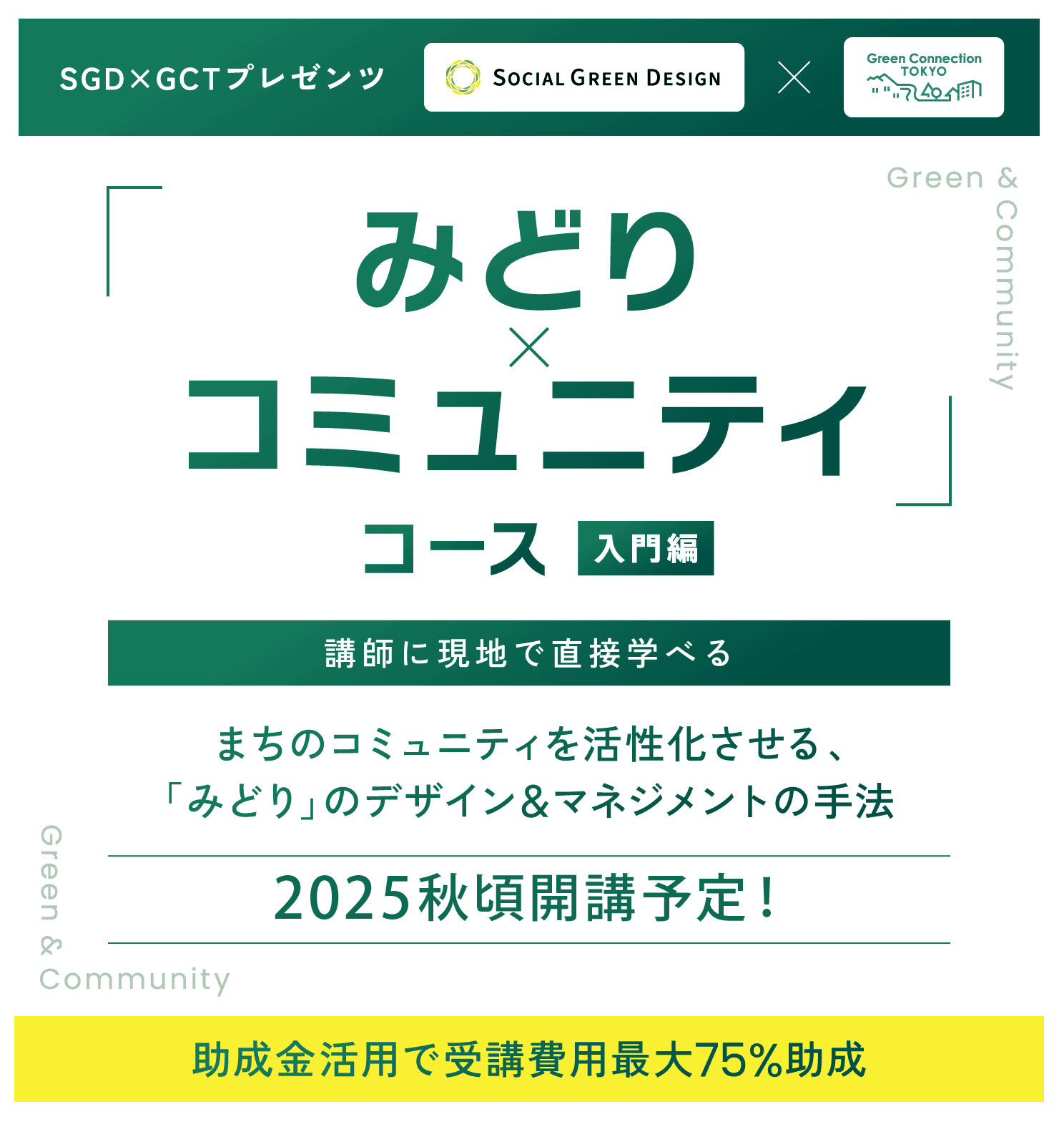 みどり×コミュニティコース 入門編 講師に現地で直接学べる まちのコミュニティを活性化させる、「みどり」のデザイン&マネジメントの手法 2024.12.10 TUE START 助成金活用で受講費用最大75%助成