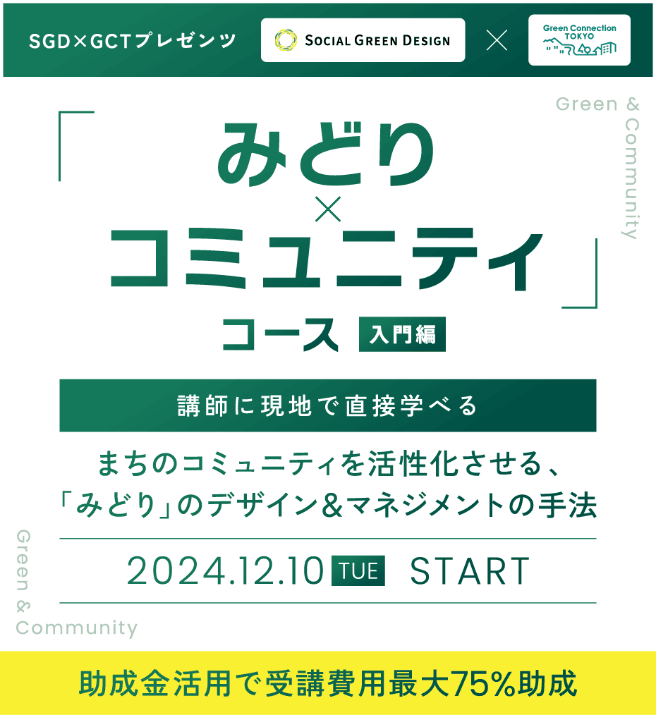 「Social Green Design」×「Green Connection TOKYO」E&Gアカデミー みどりのコミュニティコース。都市を育てる、農からはじまる 地域循環の実践。循環型ビジネスモデルを学ぶ 〜地域資産を活かした循環型ビジネスをどうつくるか?〜 2025.10.2 THU START 助成金活用で受講費用最大75%助成
