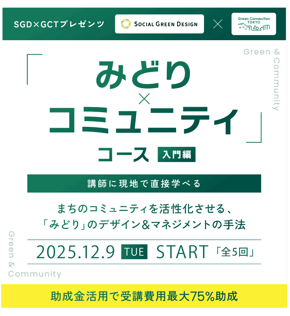 みどり×コミュニティコース 入門編 講師に現地で直接学べる まちのコミュニティを活性化させる、「みどり」のデザイン&マネジメントの手法 2024.12.10 TUE START 助成金活用で受講費用最大75%助成