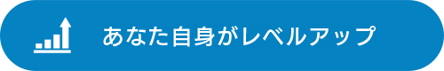 プロが求めるレベルアップ