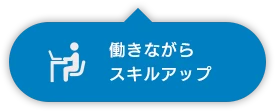 働きながらスキルアップ