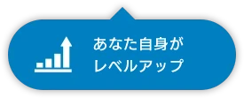 プロが求めるレベルアップ