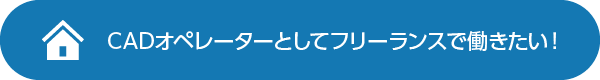 在宅オペレーターとして働きたい！