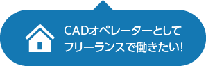 在宅オペレーターとして働きたい！