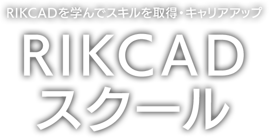 RIKCADを学んでスキルを取得・キャリアアップ RIKCADスクール