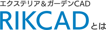 エクステリア&ガーデンCAD RIKCADとは