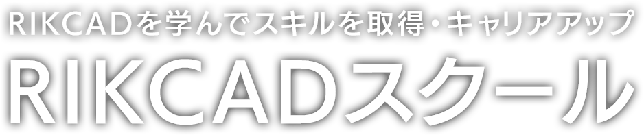 RIKCADを学んでスキルを取得・キャリアアップ RIKCADスクール