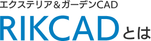 エクステリア&ガーデンCAD RIKCADとは